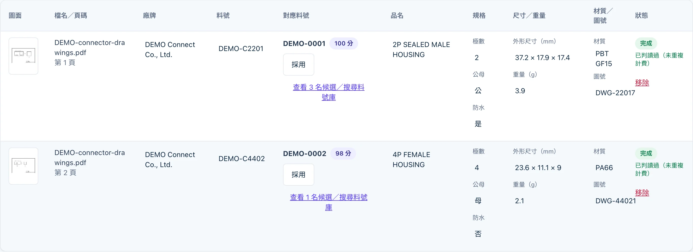 判讀結果表:兩張工程圖讀出料號、極數、公母、防水與尺寸,並各自比對到料號庫的對應料號與分數